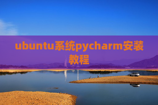 ubuntu系统pycharm安装教程 ubuntu系统pycharm安装教程